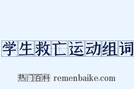 学生救亡运动组词是什么意思的图片
